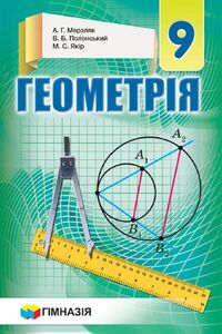 Учебники Геометрия 9 класс А. Г. Мерзляк, В. Б. Полонский, М. С. Якир 2017